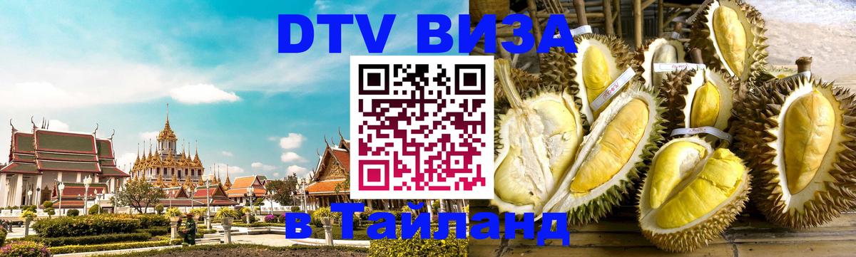 Оформить DTV визу в Тайланд 
