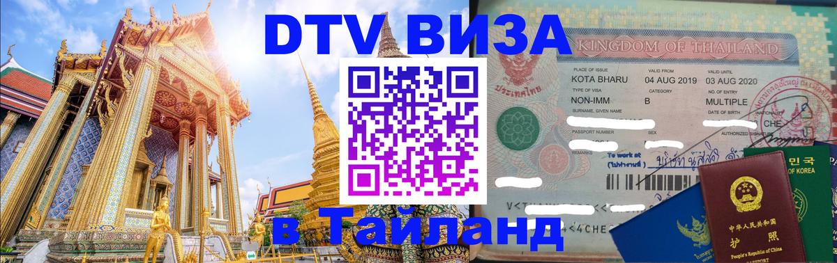 Стоимость и условия DTV визы — оформление в Таиланд под ключ - Сана  04.10.2025 